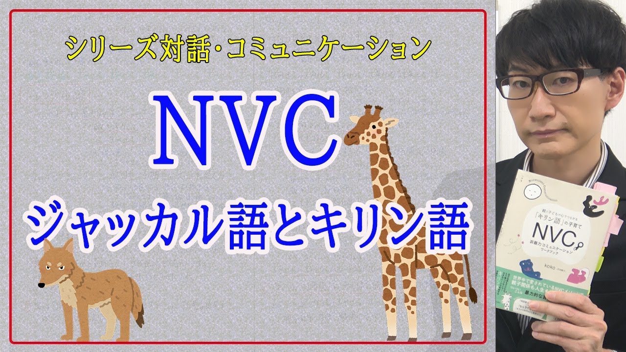 コネクション・プラクティス　コネプラボード　ファイル　冊子　キリンとジャッカル NVC Jackal Language and Giraffe Language] - YouTube
