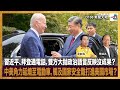 習近平、拜登通電話，雙方大抛政治語言反映沒成果？中美角力延燒至電動車，觸及國家安全難打進美國市場？｜D100新聞天地｜李錦洪、梁家權