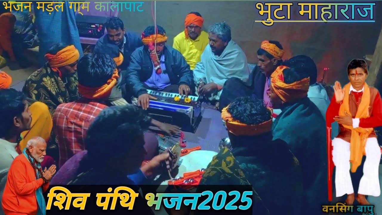 ऐ ब्रह्मण  देवजुगन रुप बनाय भजन मड़ल गा्म कालापाट भुटा माहाराज शिव पंथि भजन @ om shivling gadhiestan