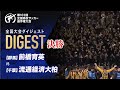 【ダイジェスト】第103回 全国高校サッカー選手権大会 決勝 前橋育英vs流通経済大柏