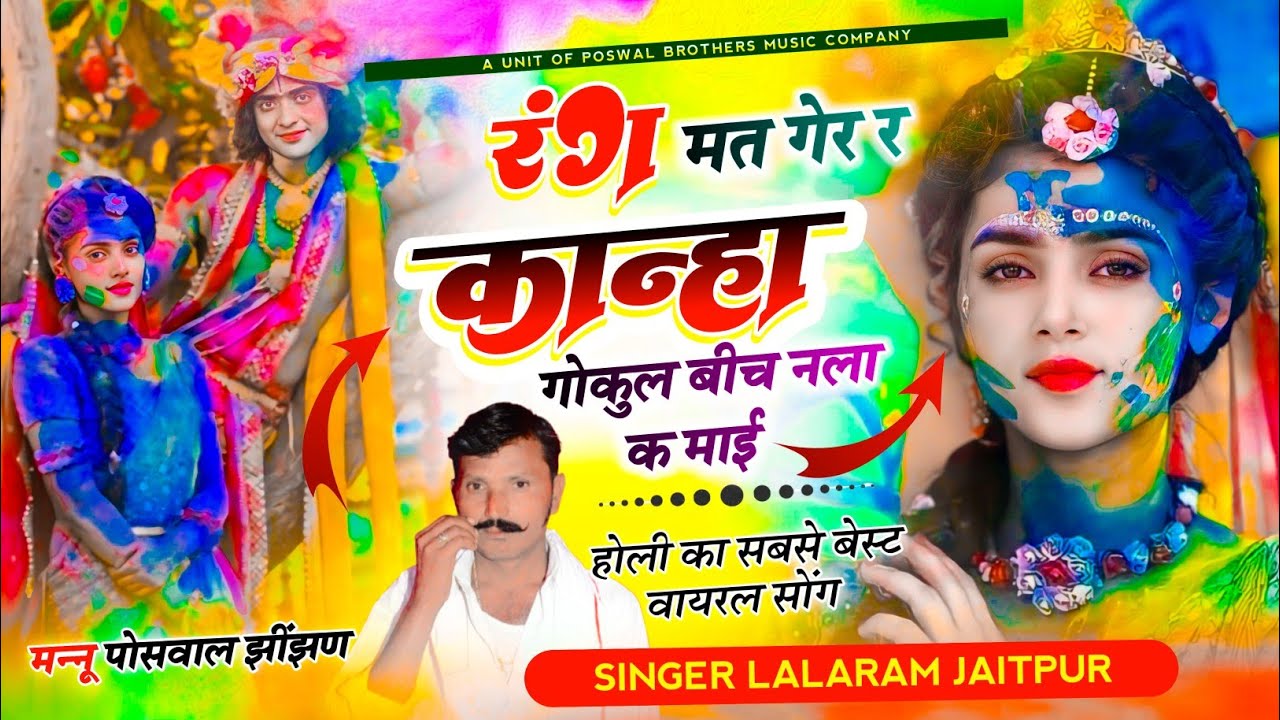 Song (1400) Holi Song !! रंग मत गेर र कान्हा गोकुल बीच नला क माई !! सिंगर लालाराम जैतपुर #holi