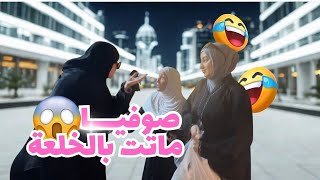 Download Lagu PRANK- PART 2 صوفيا سخفات بالخلعة  ندماتها ماما على داكشي الي دارت ليها 🤣 MP3
