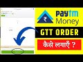 Paytm Money में  GTT Order कैसें लगाए? | How to Place GTT Order in Paytm Money | Paytm Money Basics
