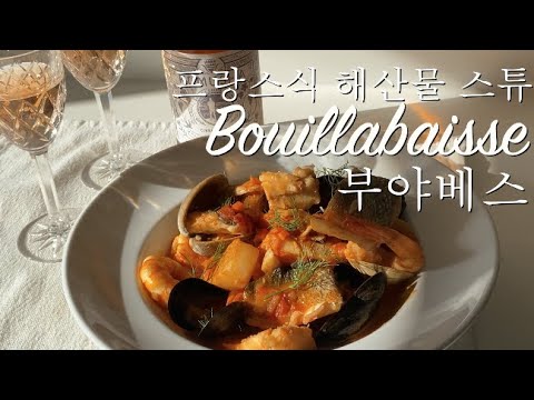 프랑스식 해산물 스튜 Bouillabaisse 부야베스