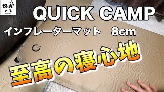 【至高の寝心地】クイックキャンプ　インフレーターマット｜8cmの厚みが心地よい眠りに！【車中泊・キャンプに超オススメ】