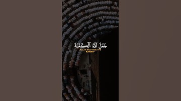 جعل الله الكعبة البيت الحرام قياما للناس والشهر الحرام والهدي [ المائدة: 97]‏ القارئ سعود الشريم