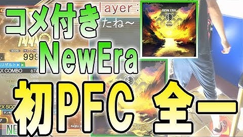 [コメ付き]初PFC全一 NewEra ESP 999,780 [DDR A20]