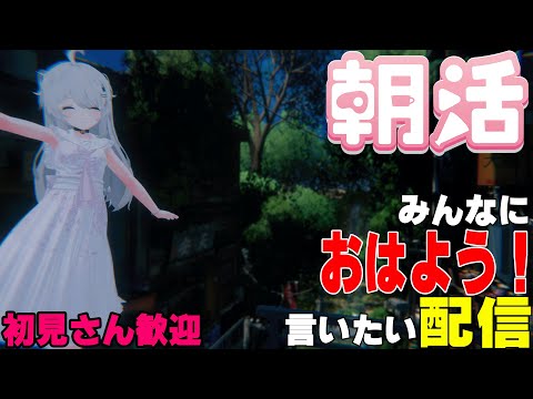 [縦型配信]たくさんの人におはようって言いたい配信[初見さん歓迎]　#shorts  #vtuber   #朝活 #vrchat