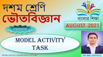 MODEL ACTIVITY TASK || PHYSICAL SCIENCE || CLASS 10 || AUGUST || 2021 || BANGLAR SIKSHA ||