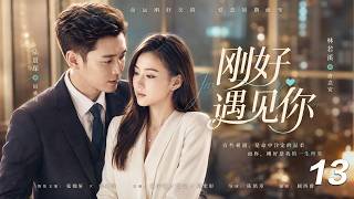 【刚好遇见你】💞EP13丨完整版丨中文字幕丨2026必看热播剧丨 #韓棟#江鎧同#李威 #赵露思 #赵丽颖 #肖战 screenshot 3