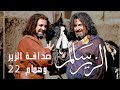 صداقة الزير وهمام الجزء 22  #الزير_سالم