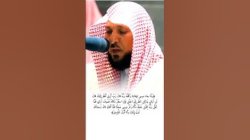 تلاوة قصيرة للشيخ ماهر العيقلي ماتيسر من سورة الأعراف