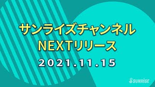 【予告】サンライズチャンネル　NEXT配信ラインナップ！　2021年11月