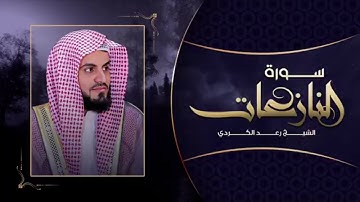 سورة النازعات ،بە دەنگی قورئان خوێن رعد محمد الكردي