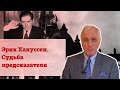 Эрик Хануссен. Судьба предсказателя