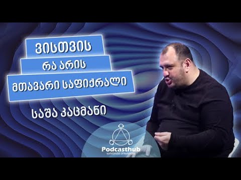 საშა კაცმანი - \'ვისთვის რა არის მთავარი საფიქრალი\' | PODCASTHUB.GE | 13.02.2021