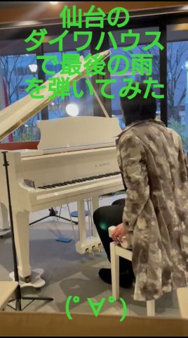 仙台ダイワハウスのピアノで最後の雨を弾いてみた(・∀・)