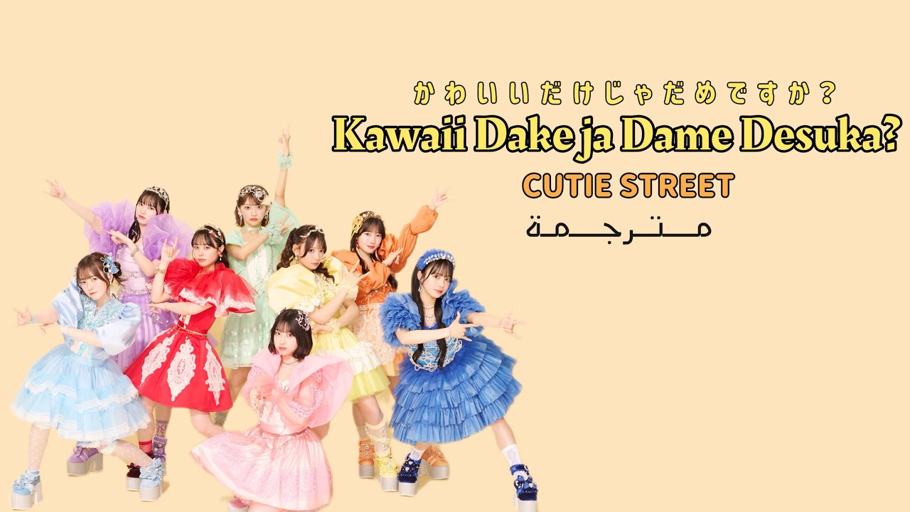 CUTIE STREET - Kawaii Dake ja Dame Desuka? ''Arabic sub'' | مترجمة