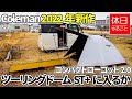 821【雨キャンプ】コールマン(Coleman) 2022年新作 コンパクトローコット2.0が、テント ツーリングドームST+に入るか試す、焚き火でコーヒー淹れる