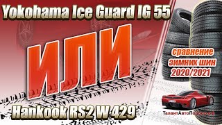 Yokohama Ice Guard IG 55 и Hankook RS2 W 429 сравниваем зимние шины перед зимой 2020-21 года!!!