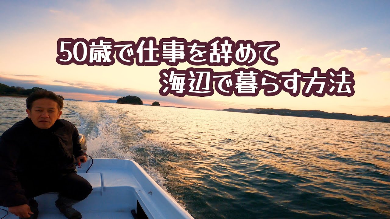 レストア完了したプレジャーボートで一つテンヤで移住先の海域　第一回釣り調査。仕事を辞めて海辺の田舎暮らし