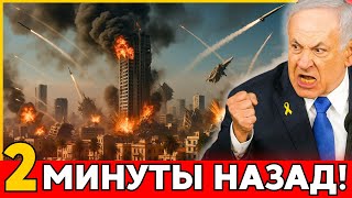 Израиль в ШОКЕ: 100 трлн Убытков И Разрушенное Министерство От Действий Сирии
