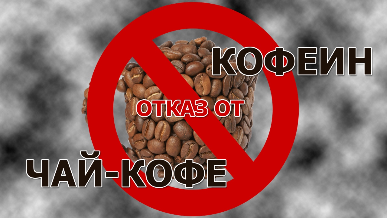 Синдром кофеина. Кофе запрещено. Отказ от кофе. Откажись от кофе. Запрет на кофеин.