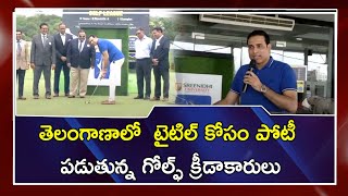 టైటిల్ కోసం పోటీ పడుతున్న గోల్ఫ్ క్రీడాకారులు | Telangana Golf League 2021