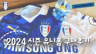[유니폼 구매후기] 텐트 치고 구매한 따끈따끈 후기 | 수원삼성 | 수원블루윙즈 | 수원유니폼