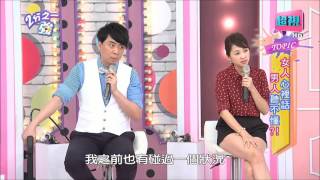 女人說話太拐彎男人是否聽不懂? 小禎 APPLE 20151006 part3/5 2分之一強