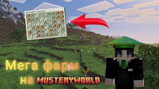 Мега фарм на MusteryWorld ❤️🔥