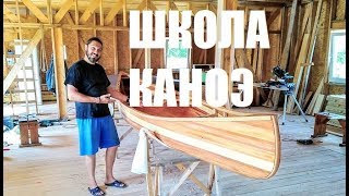 Школа постройки каноэ (Мастерская Пират Вудс)