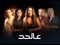 الاعلان التشويقي لمسلسل عالحد