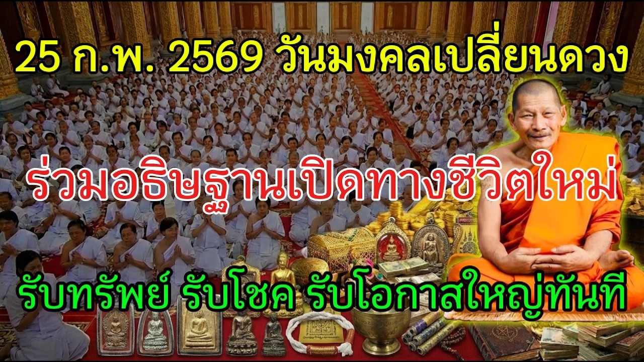 25 ก.พ. 2569 วันดีแรงห้ามพลาด ภาวนาวันนี้เพื่อปลดเคราะห์เก่า เปิดโชคใหม่ และล็อกทรัพย์ให้อยู่ยาว