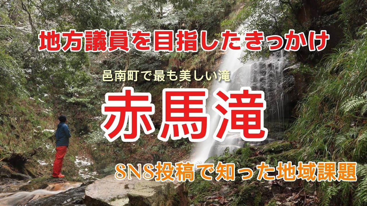 地方議員を目指すきっかけとなった赤馬滝【邑南町で最も美しい滝】SNS投稿で知った地域課題
