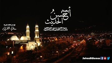 إصدار أحسن الحديث بصوت الشيخ محمود خليل القارئ