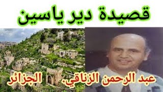 قصيدة دير ياسين    الشاعر الجزائري عبد الرحمن الزناقي