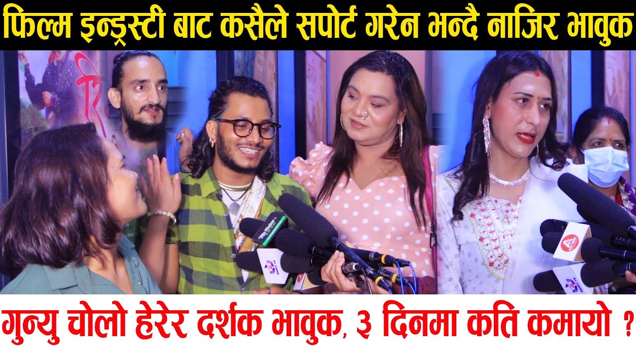 Gunyo Cholo ले दर्शक रुवायो, फिल्म क्षेत्रबाट कसैले सपोर्ट गरेन भन्दै Najir भावुक |Review|Collection