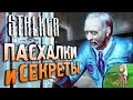 ПАСХАЛКИ и СЕКРЕТЫ в S.T.A.L.K.E.R.: Тень Чернобыля [#22]