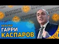 Сплотимся во вторник. Гарри Каспаров: Шахматы, Политика, Навальный