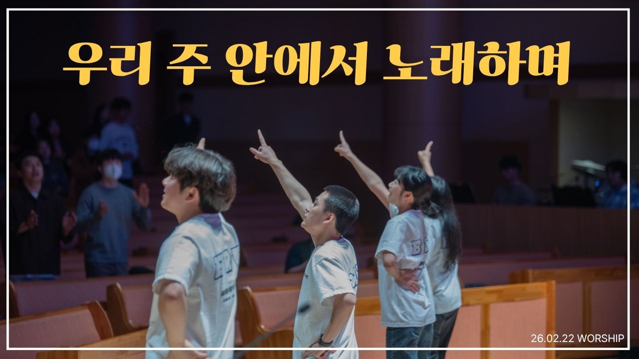 우리 주 안에서 노래하며 | 26년 02월 22일 주일예배 찬양 | 천안중앙교회 청년부