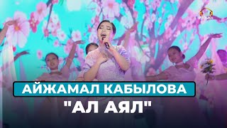 Айжамал Кабылова \