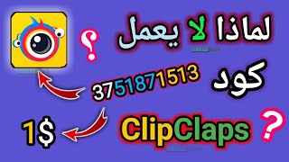 لماذا لا يعمل كود كليب كلابسClipClaps  عندما تقوم بإدخاله 2021