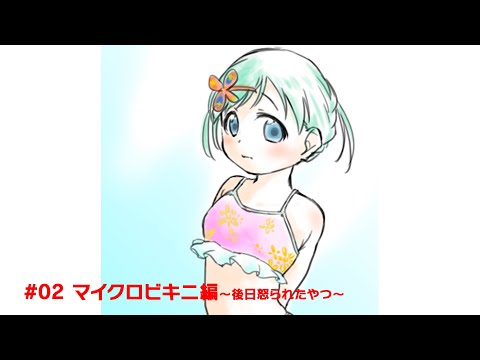 【水着を描く】まいくろびきにのお●ーさん【Colon:アーカイブ】