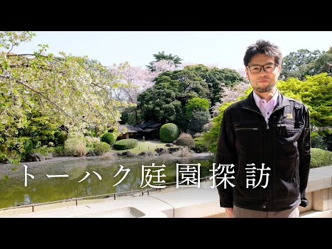 トーハク庭園探訪