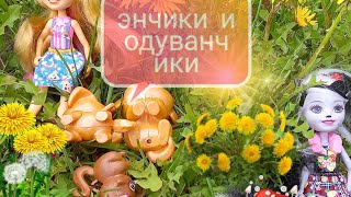 🌼энчантималс и одуванчики🌼 #энчантималс #одуванчики