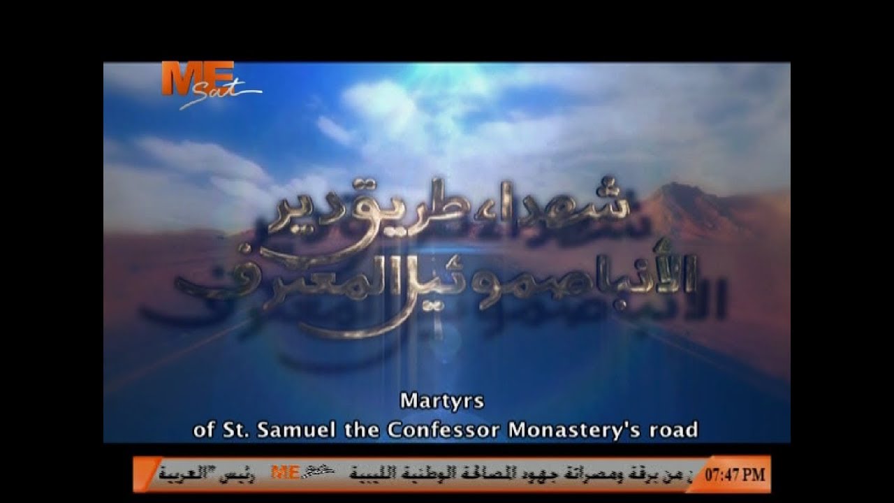 شهداء الإعتداء الإرهابي بطريق دير الأنبا صموئيل المعترف