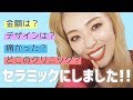 遂にセラミックにしました!!