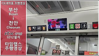 【4K60fps】ITX-새마을 1012열차 부산→천안 타임랩스 주행영상 4배속 [ITX- Saemaeul No.1012 Busan→Cheonan] x4
