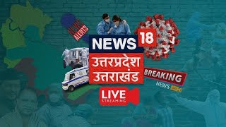 News18 UP Uttarakhand LIVE  | Hindi News LIVE | UP Politics | CM Yogi News | Zila Panchayat Chunav
